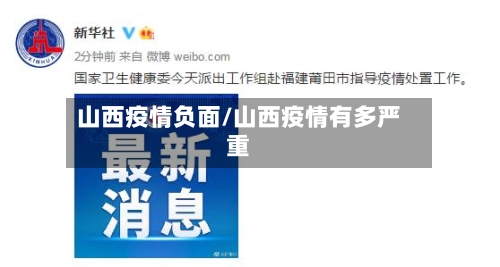 山西疫情负面/山西疫情有多严重