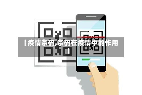 【疫情条码,条码在疫情中的作用】