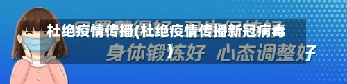 杜绝疫情传播(杜绝疫情传播新冠病毒)