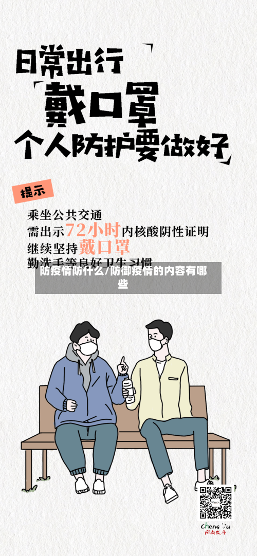 防疫情防什么/防御疫情的内容有哪些