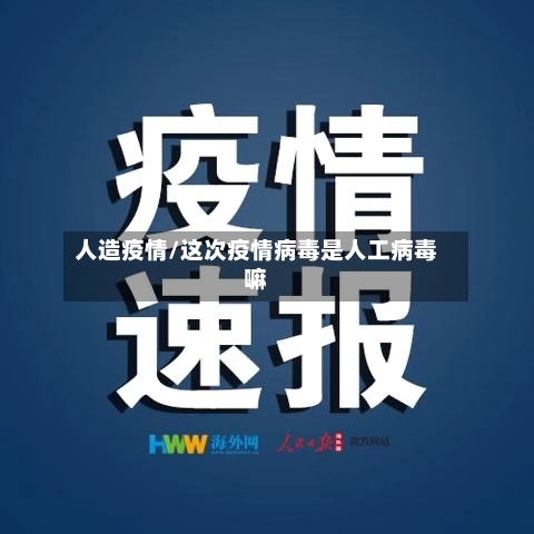 人造疫情/这次疫情病毒是人工病毒嘛