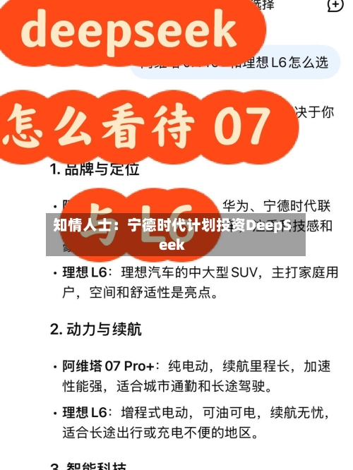 知情人士：宁德时代计划投资DeepSeek