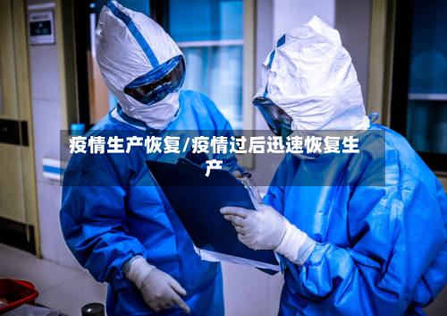 疫情生产恢复/疫情过后迅速恢复生产