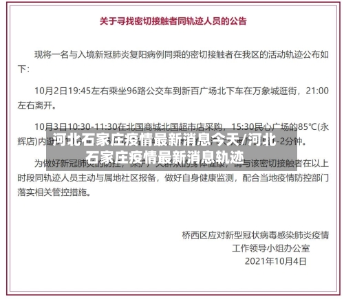 河北石家庄疫情最新消息今天/河北石家庄疫情最新消息轨迹