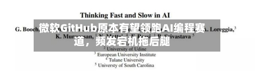 微软GitHub原本有望领跑AI编程赛道，频发宕机拖后腿
