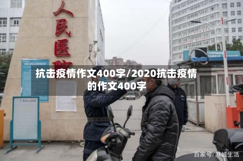 抗击疫情作文400字/2020抗击疫情的作文400字