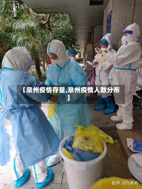 【泉州疫情存量,泉州疫情人数分布】