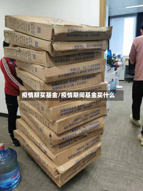 疫情期买基金/疫情期间基金买什么