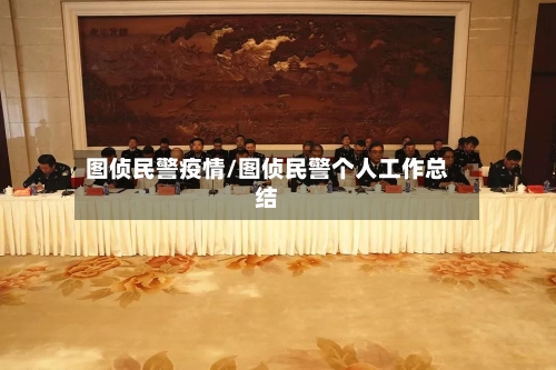 图侦民警疫情/图侦民警个人工作总结