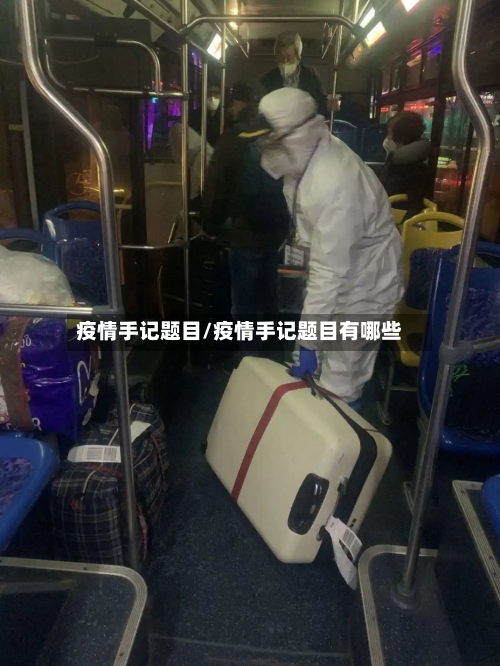 疫情手记题目/疫情手记题目有哪些