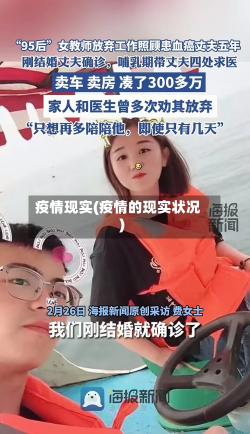 疫情现实(疫情的现实状况)