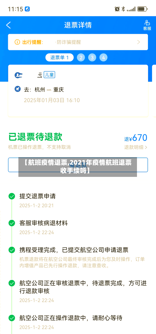 【航班疫情退票,2021年疫情航班退票收手续吗】