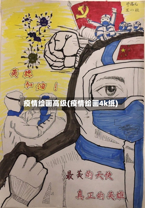 疫情绘画高级(疫情绘画4k纸)