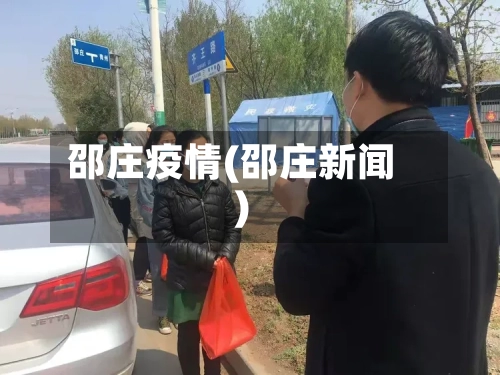 邵庄疫情(邵庄新闻)