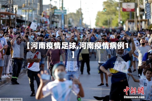 【河南疫情足球,河南疫情病例1】