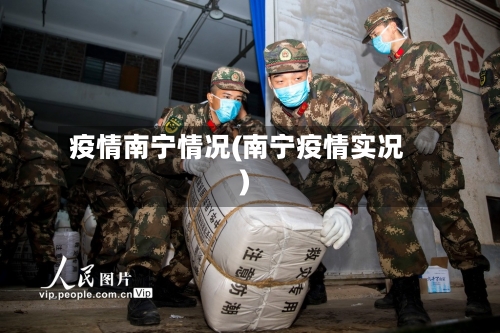 疫情南宁情况(南宁疫情实况)