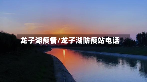 龙子湖疫情/龙子湖防疫站电话