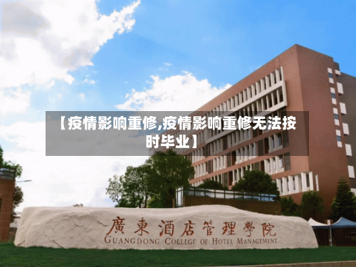 【疫情影响重修,疫情影响重修无法按时毕业】