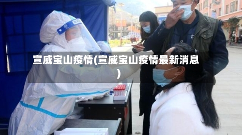 宣威宝山疫情(宣威宝山疫情最新消息)