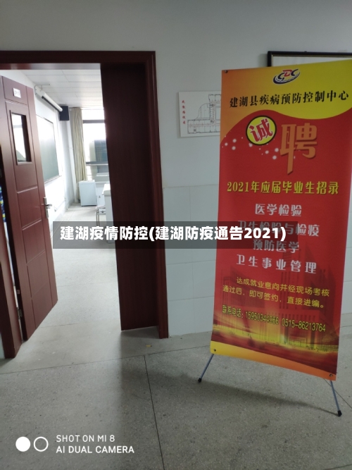 建湖疫情防控(建湖防疫通告2021)