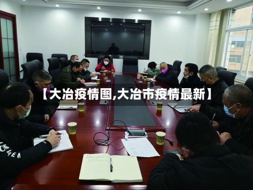 【大冶疫情图,大冶市疫情最新】