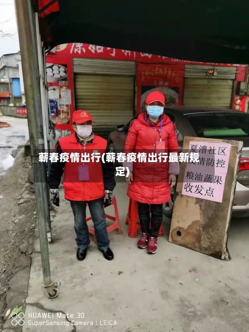 蕲春疫情出行(蕲春疫情出行最新规定)