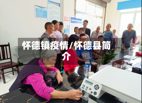 怀德镇疫情/怀德县简介