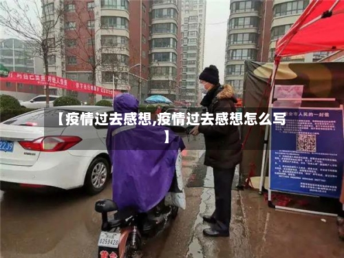 【疫情过去感想,疫情过去感想怎么写】
