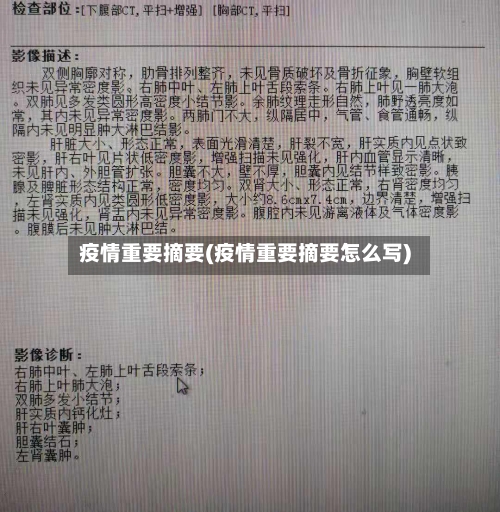 疫情重要摘要(疫情重要摘要怎么写)