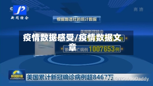 疫情数据感受/疫情数据文章