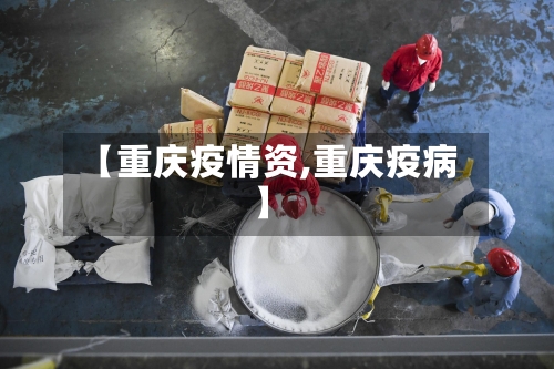 【重庆疫情资,重庆疫病】