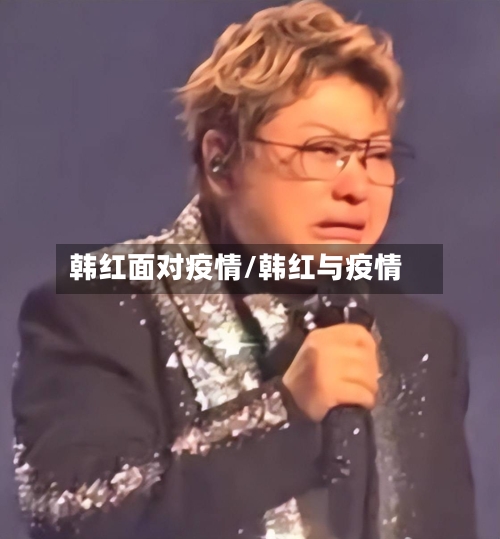 韩红面对疫情/韩红与疫情