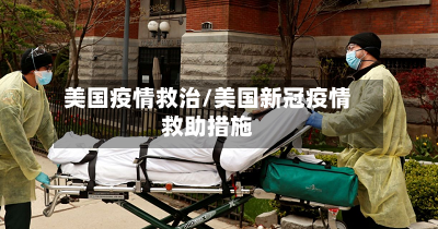 美国疫情救治/美国新冠疫情救助措施