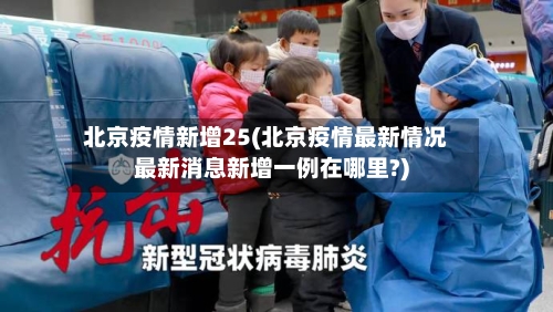 北京疫情新增25(北京疫情最新情况最新消息新增一例在哪里?)