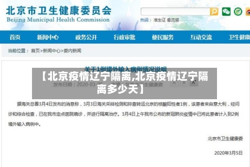 【北京疫情辽宁隔离,北京疫情辽宁隔离多少天】