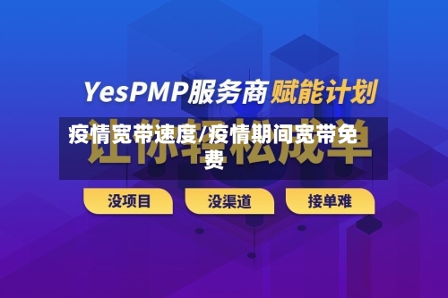 疫情宽带速度/疫情期间宽带免费
