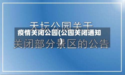 疫情关闭公园(公园关闭通知)