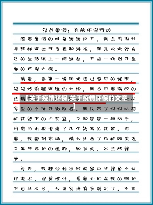 【关于疫情环保,关于疫情环保的文章】