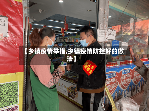 【乡镇疫情举措,乡镇疫情防控好的做法】
