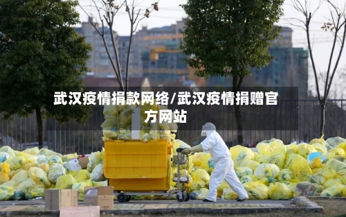 武汉疫情捐款网络/武汉疫情捐赠官方网站