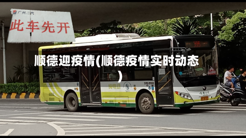 顺德迎疫情(顺德疫情实时动态)