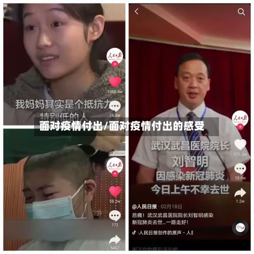 面对疫情付出/面对疫情付出的感受