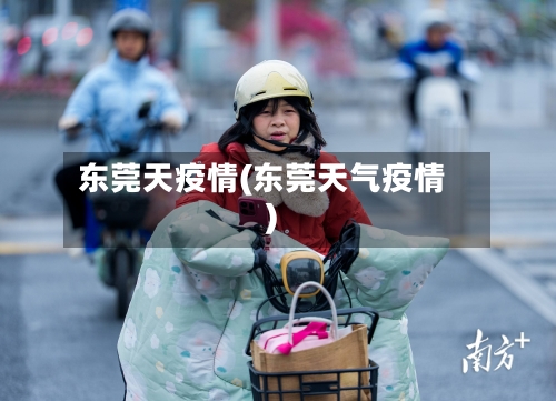 东莞天疫情(东莞天气疫情)
