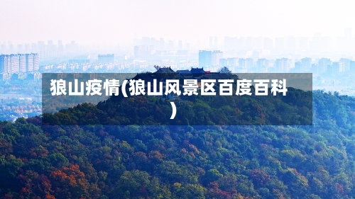 狼山疫情(狼山风景区百度百科)