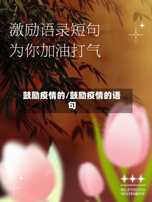 鼓励疫情的/鼓励疫情的语句