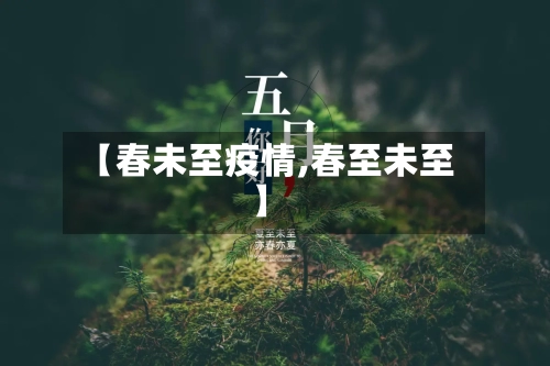 【春未至疫情,春至未至】