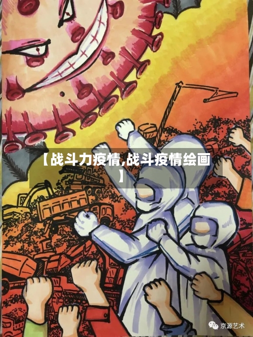 【战斗力疫情,战斗疫情绘画】