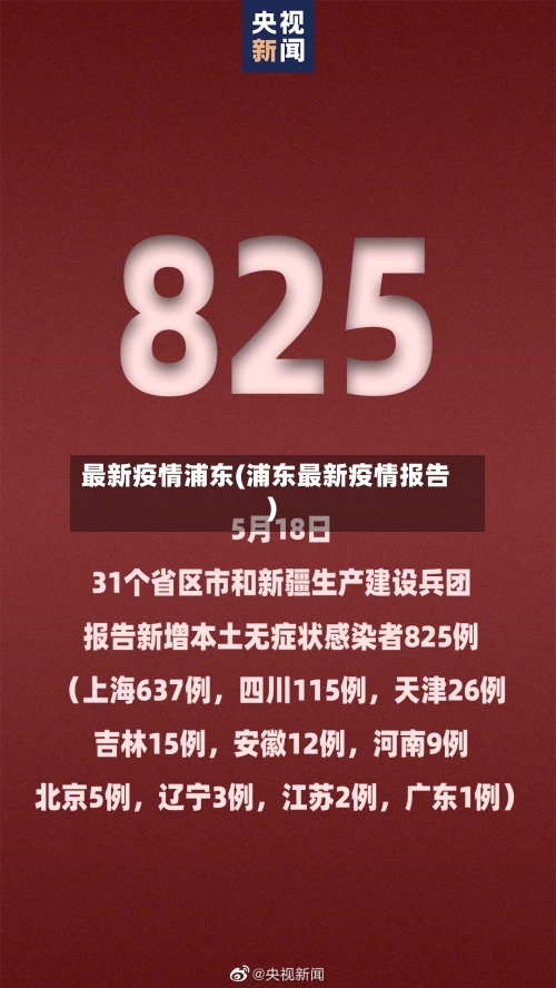 最新疫情浦东(浦东最新疫情报告)