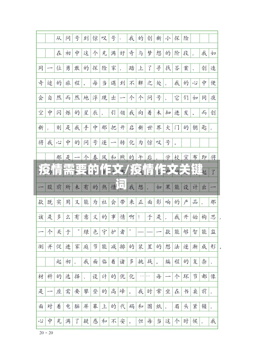 疫情需要的作文/疫情作文关键词