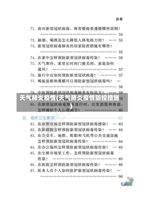 天气肺炎疫情(天气肺炎疫情防控措施)